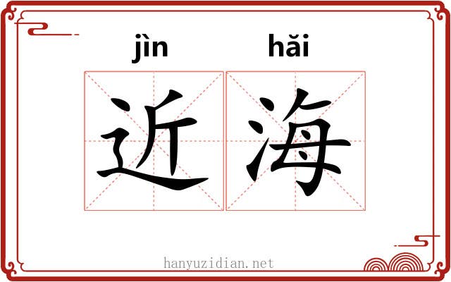 近海 近海