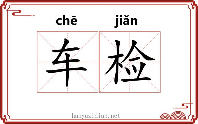 车检 车检