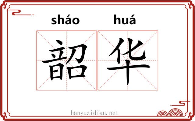 韶华