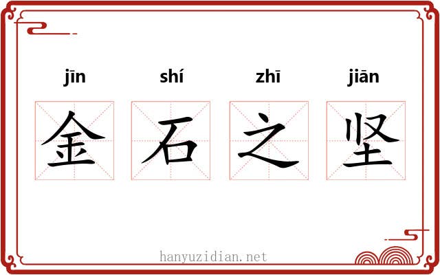 金石之坚 金石之坚