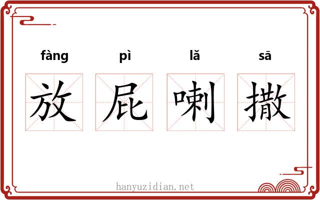 放屁喇撒 放屁喇撒