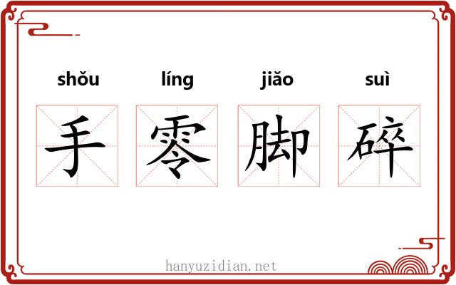 手零脚碎