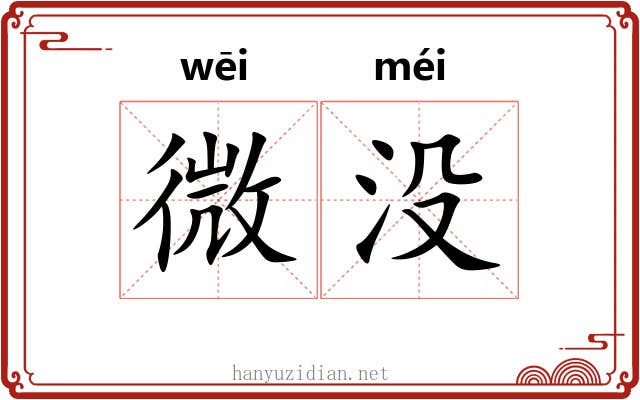 微没 微没
