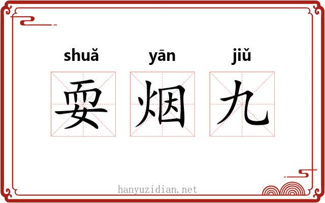 耍烟九