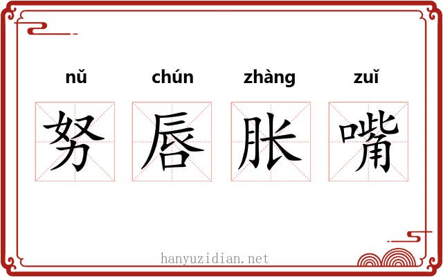 努唇胀嘴 努唇胀嘴