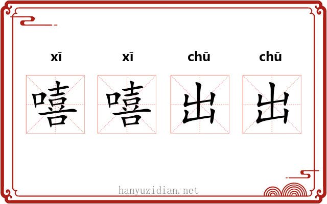 嘻嘻出出