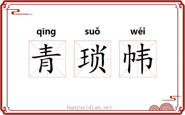 青琐帏