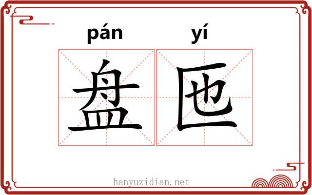 盘匜