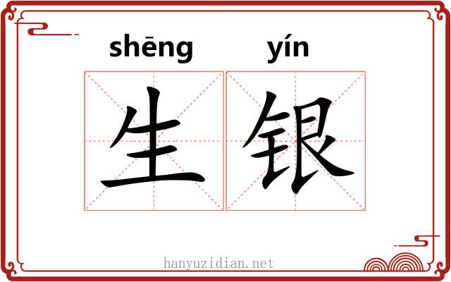 生银 生银