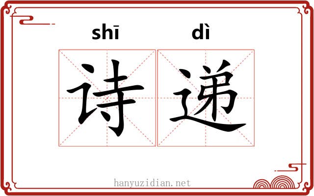 诗递