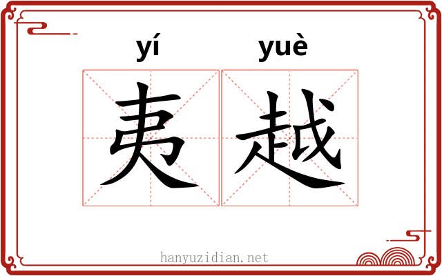 夷越
