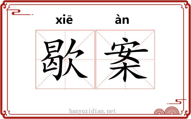 歇案