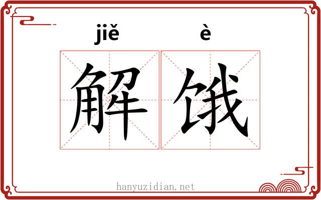 解饿 解饿