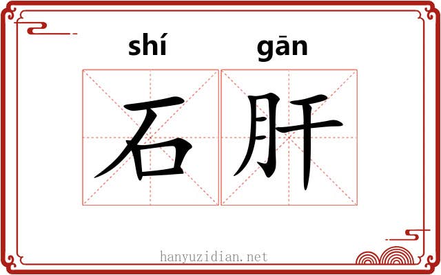 石肝 石肝