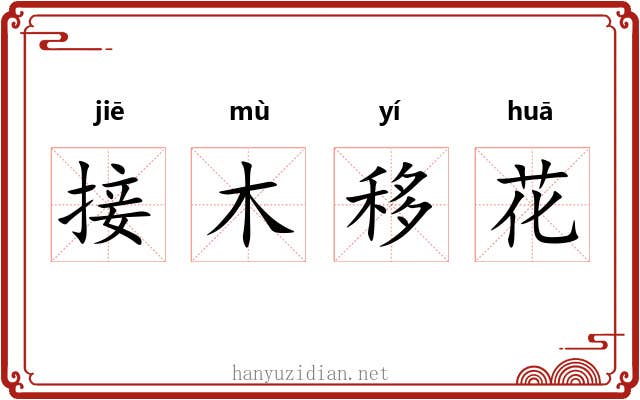 接木移花
