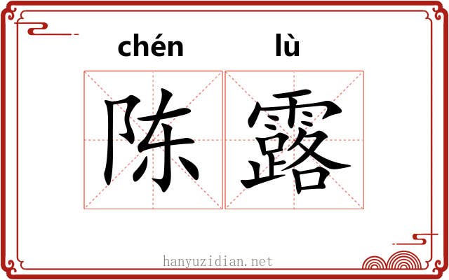 陈露
