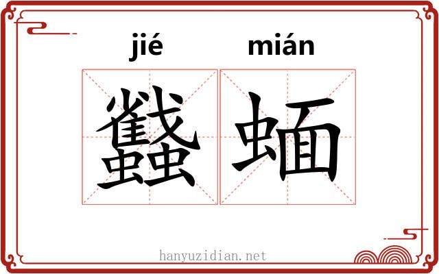 蠽蝒