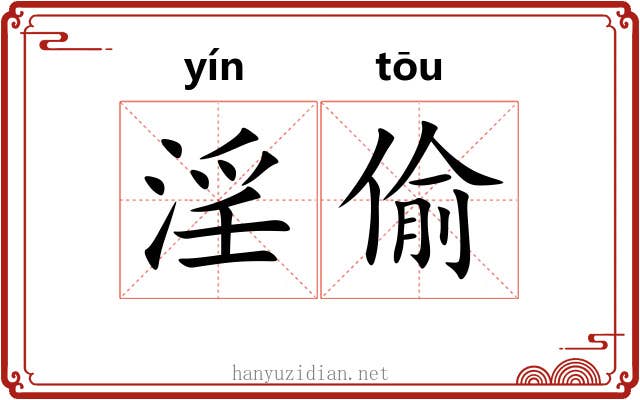 淫偷
