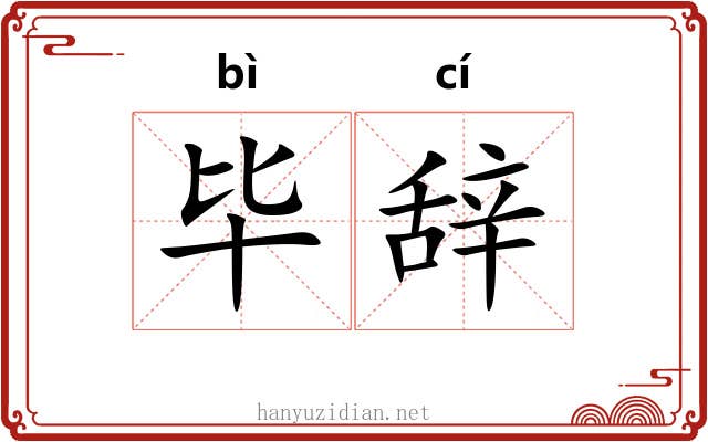 毕辞 毕辞