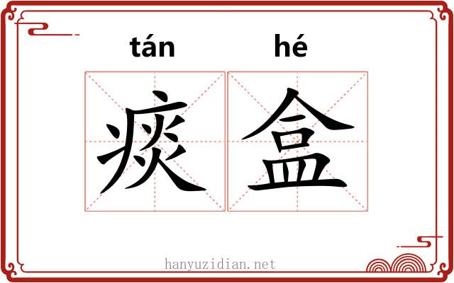 痰盒