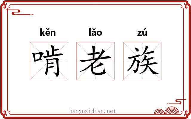 啃老族 啃老族