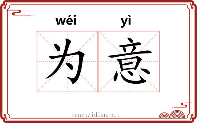 为意 为意