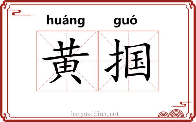 黄掴
