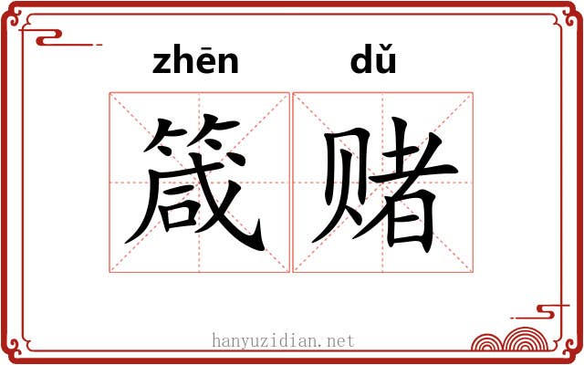 箴赌