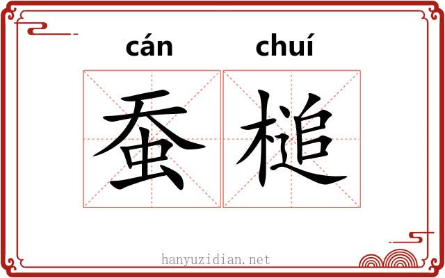 蚕槌