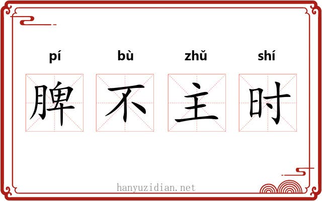 脾不主时 脾不主时