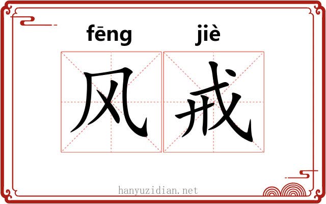 风戒