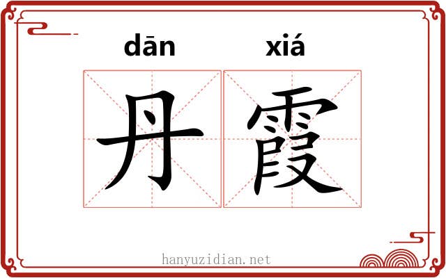 丹霞