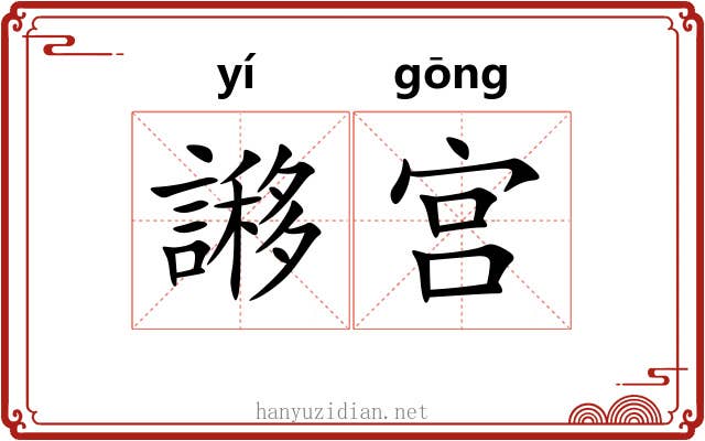 謻宫