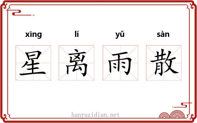 星离雨散 星离雨散