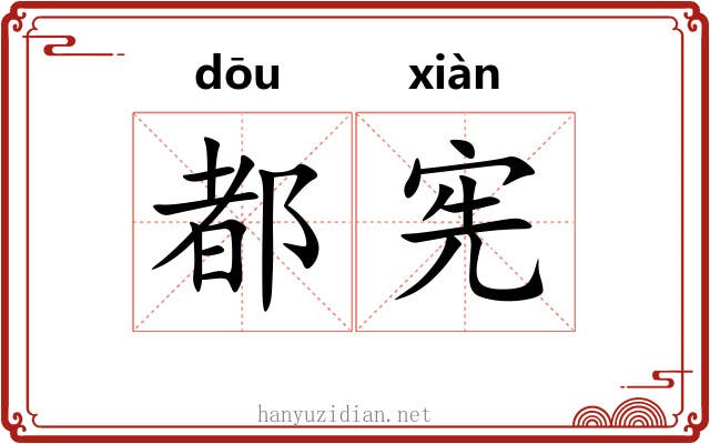 都宪