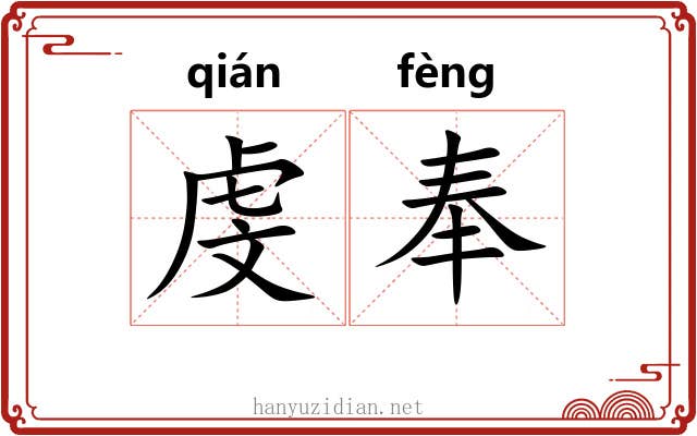虔奉