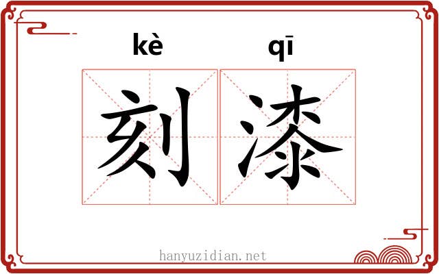 刻漆