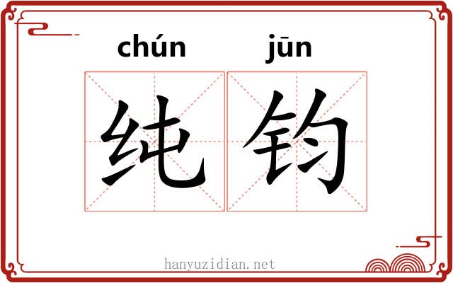 纯钧 纯钧