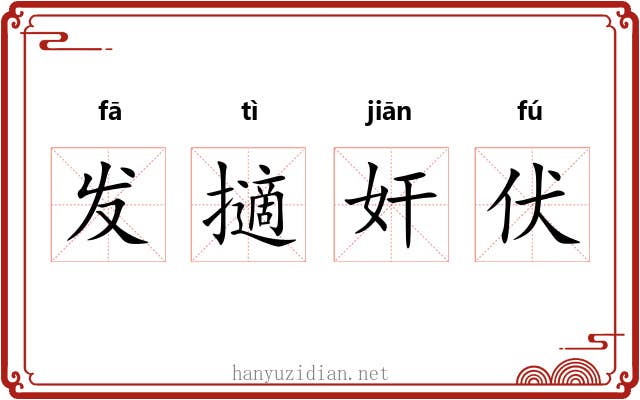 发擿奸伏 发擿奸伏