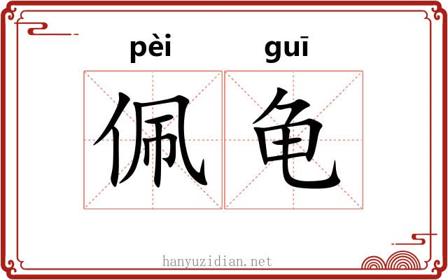 佩龟