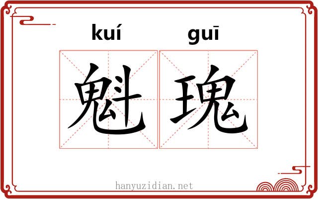 魁瑰