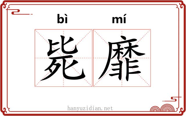 毙靡