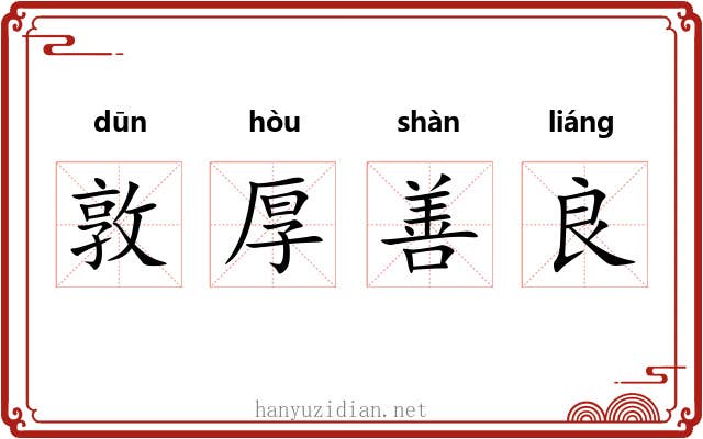敦厚善良 敦厚善良