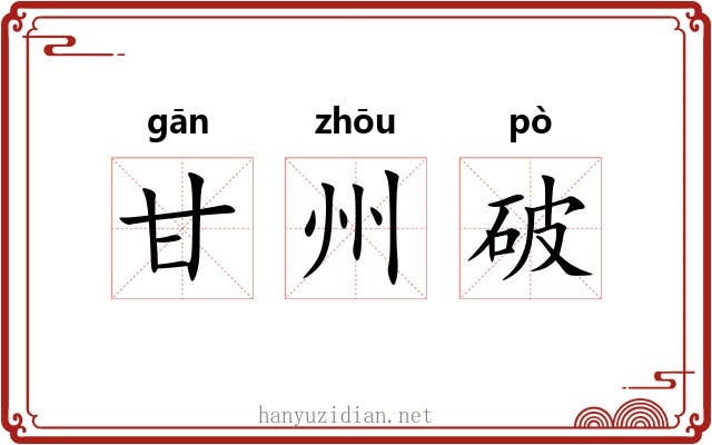 甘州破 甘州破
