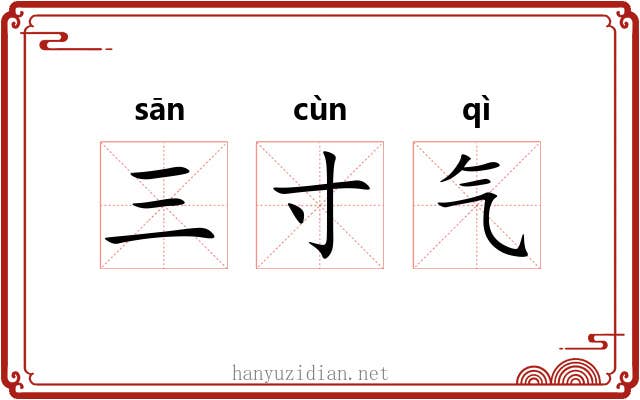 三寸气 三寸气