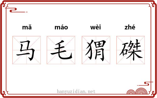 马毛猬磔