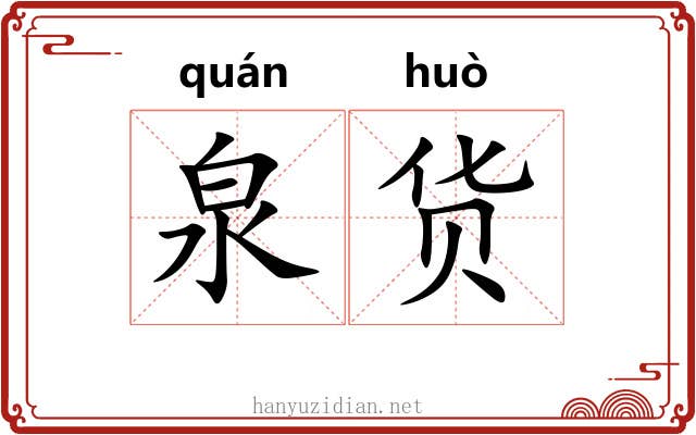 泉货