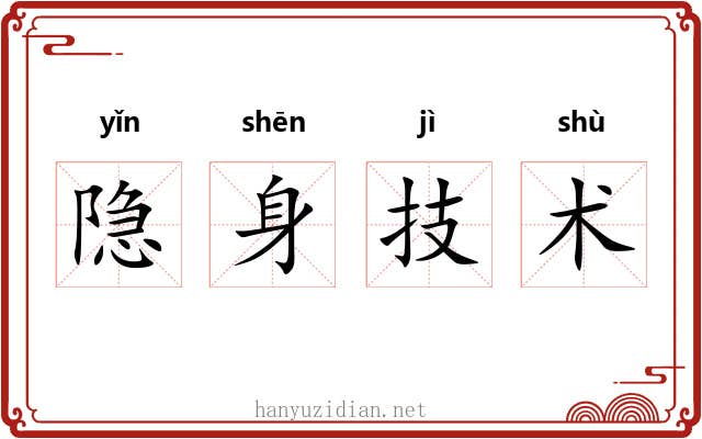 隐身技术 隐身技术
