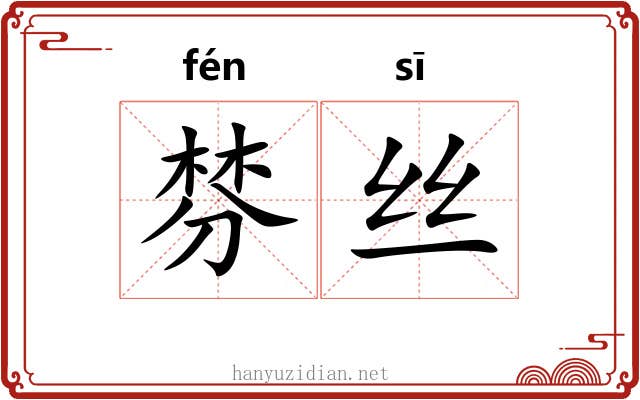 棼丝