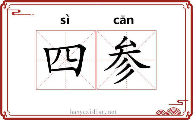 四参 四参